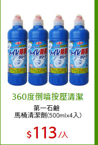 第一石鹼 
馬桶清潔劑(500mlx4入)