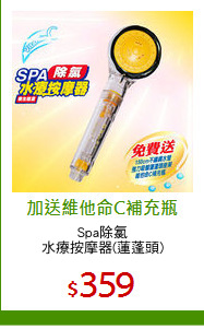 Spa除氯
水療按摩器(蓮蓬頭)