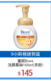 蜜妮Biore
洗顏慕絲160ml(多款)