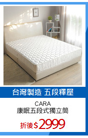 CARA
康眠五段式獨立筒