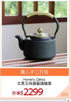 Homely Zakka
玄黑玉珠銅蓋鑄鐵壼