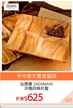 仙德曼 SADOMAIN
洋槐四格托盤