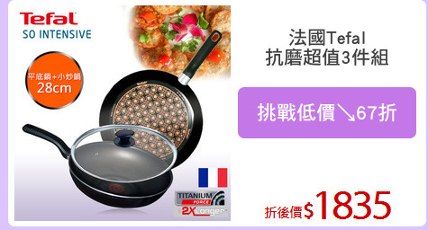 法國Tefal
抗磨超值3件組