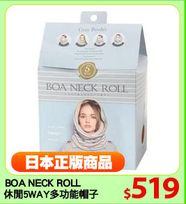 BOA NECK ROLL
休閒5WAY多功能帽子