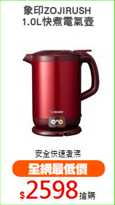象印ZOJIRUSH
1.0L快煮電氣壺