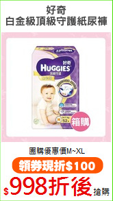 好奇
白金級頂級守護紙尿褲