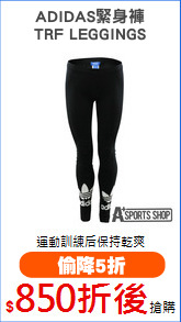 ADIDAS緊身褲
TRF LEGGINGS