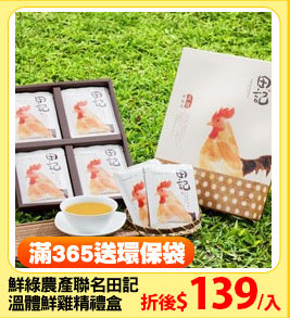 鮮綠農產聯名田記
溫體鮮雞精禮盒