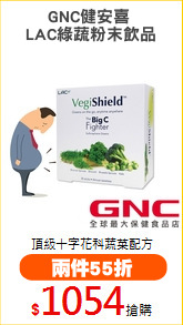GNC健安喜 
LAC綠蔬粉末飲品
