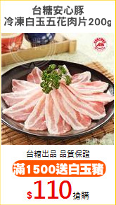 台糖安心豚
冷凍白玉五花肉片200g