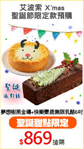 艾波索 X'mas
聖誕節限定款預購