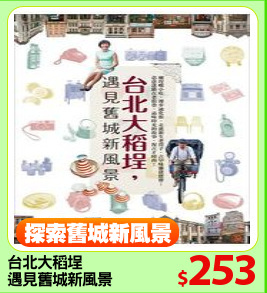 台北大稻埕
遇見舊城新風景