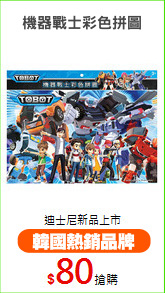 機器戰士彩色拼圖