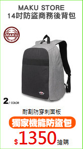 MAKU STORE
14吋防盜商務後背包