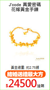 J'code 真愛密碼
花嫁黃金手鍊