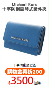 Michael Kors
十字防刮風琴式證件夾