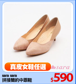 sara sara
拼接簡約中跟鞋