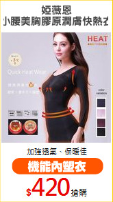 婭薇恩
小腰美胸膠原潤膚快熱衣