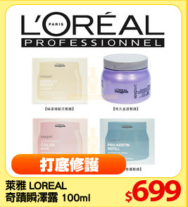 萊雅 LOREAL 
奇蹟瞬澤露 100ml