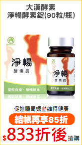 大漢酵素
淨暢酵素錠(90粒/瓶)