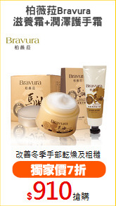 柏薇菈Bravura
滋養霜+潤澤護手霜