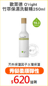 歐萊德 O'right 
竹萃保濕洗髮精250ml