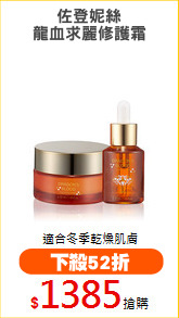 佐登妮絲
龍血求麗修護霜