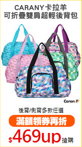 CARANY卡拉羊
可折疊雙肩超輕後背包
