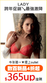 LADY
跨年促銷↘最強激降