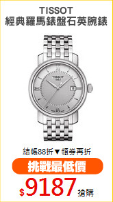 TISSOT
經典羅馬錶盤石英腕錶
