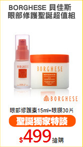 BORGHESE 貝佳斯 
眼部修護聖誕超值組
