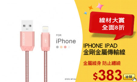 IPHONE IPAD
金剛金屬傳輸線
