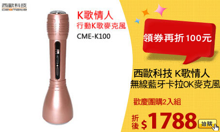西歐科技 K歌情人
無線藍牙卡拉OK麥克風
