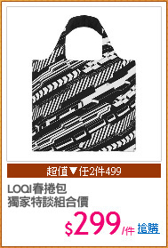 LOQI春捲包
獨家特談組合價