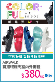 AIRWALK
雙扣環羅馬室內外拖鞋