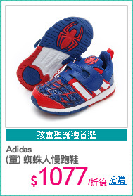 Adidas
(童) 蜘蛛人慢跑鞋