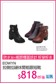EOWYN
扣側拉鏈休閒粗跟短靴