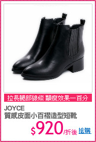 JOYCE
質感皮面小百褶造型短靴