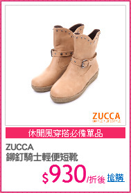 ZUCCA
鉚釘騎士輕便短靴