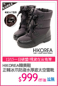 HIKOREA韓美鞋
正韓冰爪防潑水厚底太空雪靴