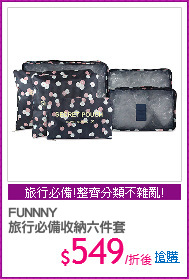 FUNNNY
旅行必備收納六件套