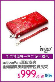 justloveParis真皮皮夾
全頭層真皮附腕帶拉鍊長夾
