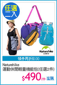 Naturehike
運動休閒輕量機能包(任選2件)