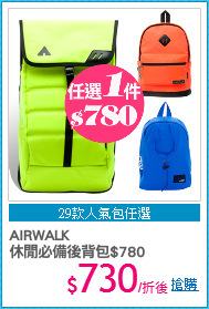 AIRWALK
休閒必備後背包$780