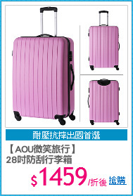 【AOU微笑旅行】
28吋防刮行李箱