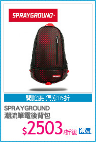 SPRAYGROUND
潮流筆電後背包