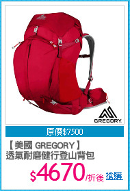 【美國 GREGORY】
透氣耐磨健行登山背包