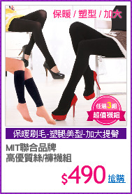 MIT聯合品牌
高優質絲/褲襪組