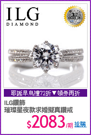 ILG鑽飾
璀璨星夜款求婚擬真鑽戒