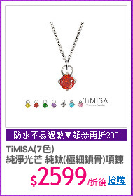 TiMISA(7色)
純淨光芒 純鈦(極細鎖骨)項鍊
